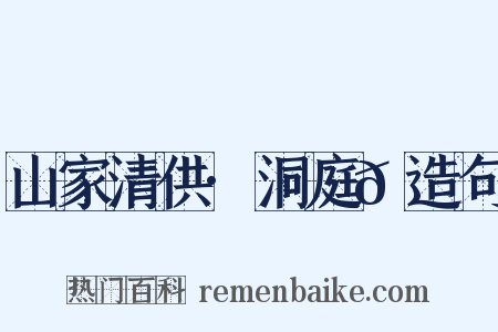 山家清供·洞庭𮩞造句是什么意思的图片